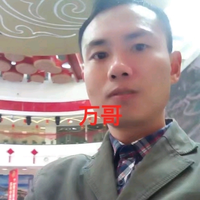 万哥的第一张照片--泰宁相亲网